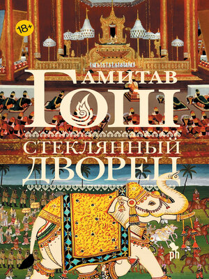 cover image of Стеклянный Дворец
